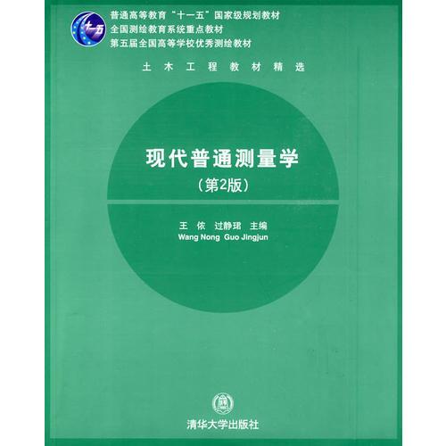 （正版包邮）现代普通测量学(Di2版)9787302204701清华大学