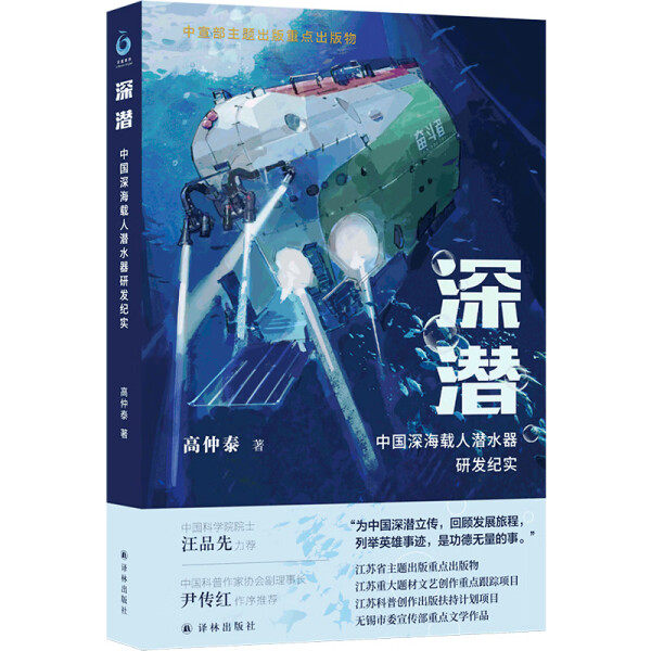 （正版包邮）深潜:中国深海载人潜水器研发纪实9787544793834高仲泰译林怎么样,好用不?