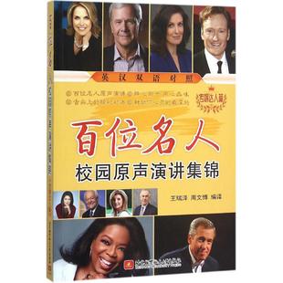 百位名人校园原声演讲集锦 包邮 传媒达人篇9787512418929北京航空航天 正版