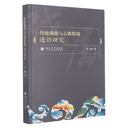 (正版包邮)传统戏曲与古典歌剧通识研究9787569052190四川大学出版社