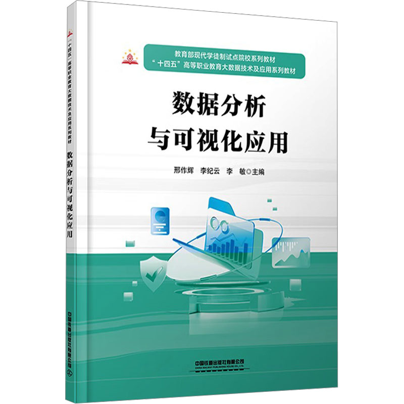 (正版包邮)数据分析与可视化应用9787113318918中国铁道出版社有限公司图片