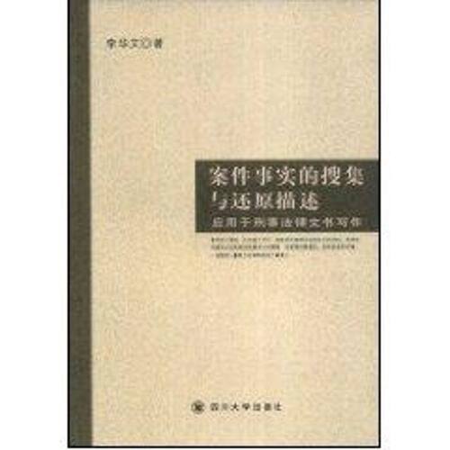 （正版包邮）案件事实的搜集与还原描述:应用于刑事法律文书写作9787561441008四川大学