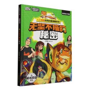 （正版包邮）异世界伙伴与机甲战士-无坚不摧的秘密9787576348415北京理工大学出版社有限责任公司