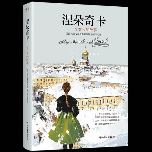 （正版包邮）涅朵奇卡/(俄罗斯)陀思妥耶夫斯基著;张伯埙译9787505760288中国友谊出版公司