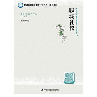 教材 包邮 职场礼仪9787300266176中国人民大学 正版