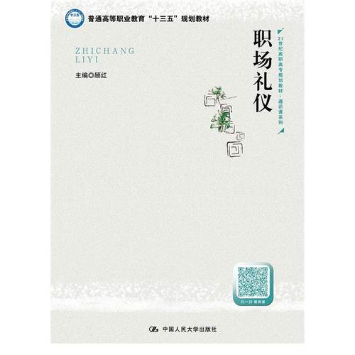 （正版包邮）(教材)职场礼仪9787300266176中国人民大学