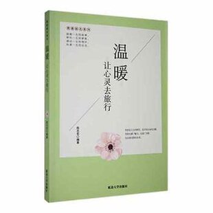 温暖让心灵去旅行9787563448746延边大学出版 青春励志系列 包邮 社 正版