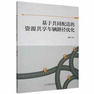基于共同配送 包邮 资源共享车辆路径优化9787522107066中国原子能 正版