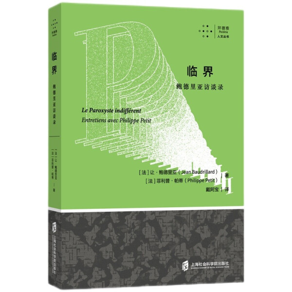 （正版包邮）临界-鲍德里亚访谈录9787552035285上海社会科学院[法]让•鲍德里亚、[法]菲利普•帕蒂著