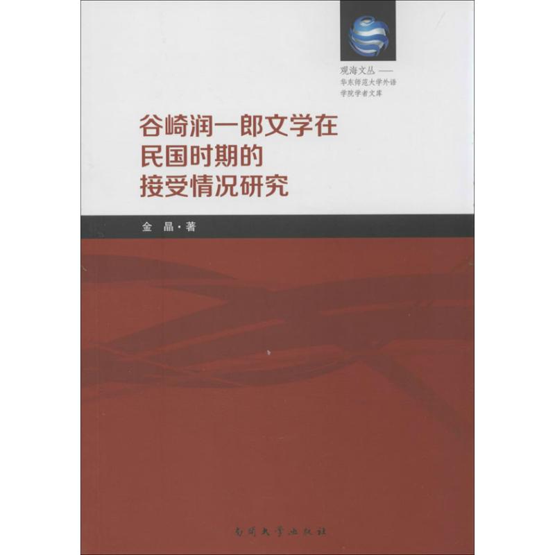（正版包邮）谷崎润一郎文学在民国时期的接受情况研究9787310042470南开大学
