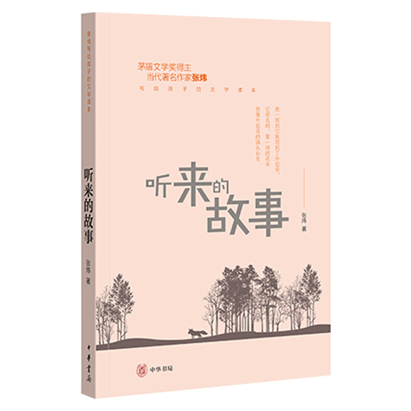 （正版包邮）听来的故事9787101127515中华书局,书籍/杂志/报纸,儿童文学,淘宝优惠券,粉丝福利购,淘宝优惠卷