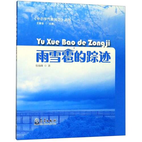 （正版包邮）雨雪雹的踪迹9787502969141气象出版社