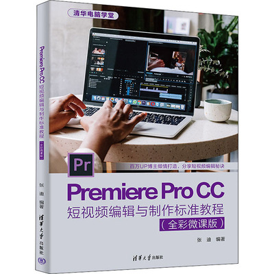 (正版包邮)PremiereProCC编辑与制作标准教程(全彩微课版)9787302601364清华大学