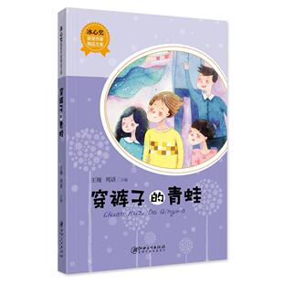 子 穿裤 包邮 青蛙9787548058595江西美术 正版