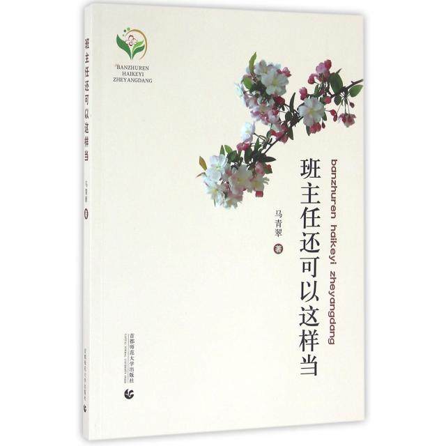 （正版包邮）班主任还可以这样当9787565630712首都师范大学,书籍/杂志/报纸,教育/教育普及,淘宝优惠券,粉丝福利购,淘宝优惠卷