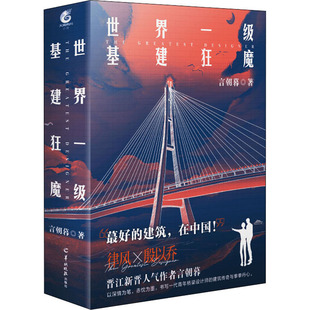 （正版包邮）世界一Ji基建狂魔9787554309766羊城晚报