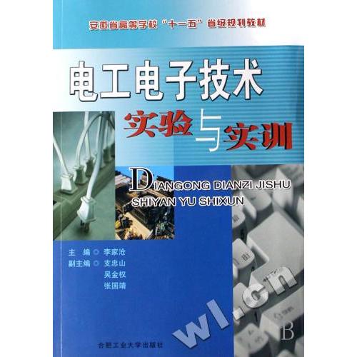 （正版包邮）电工电子技术实验与实训9787810935678合肥工业大学