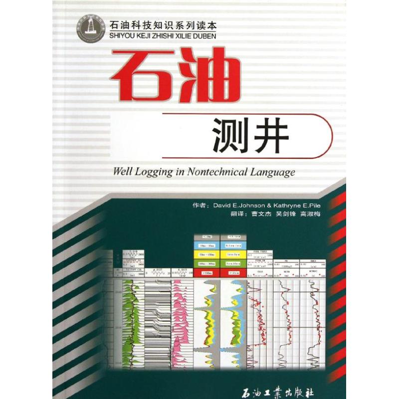 （现货包邮）石油测井9787502173876石油工业
