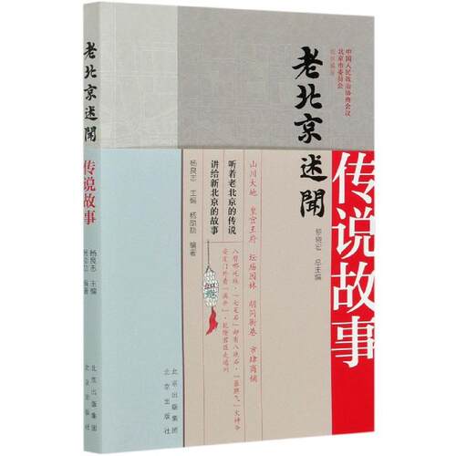 （正版包邮）老北京述闻:传说故事9787200159530北京