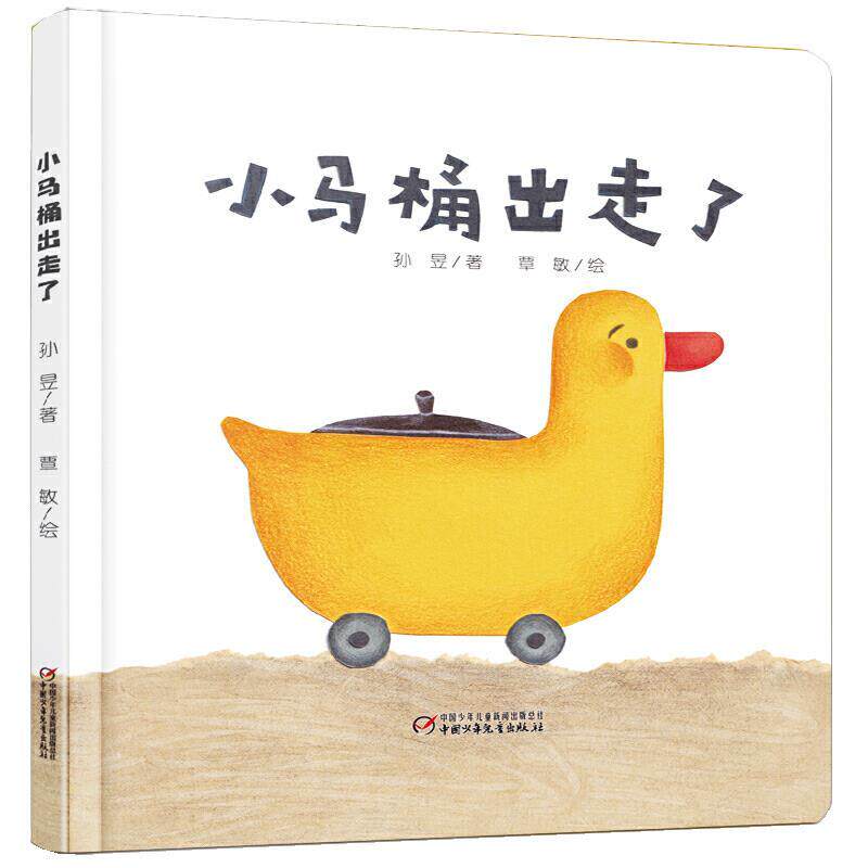 （正版包邮）小马桶出走了(0-4岁)(精装)(四色)9787514864618中国少年儿童