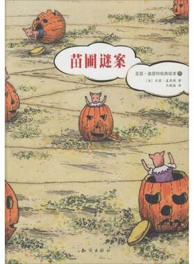 （正版包邮）苗圃谜案-亚瑟.盖瑟Te经典绘本-59787501584048知识出版社