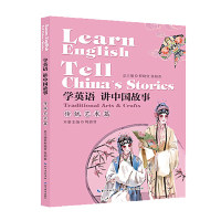 （正版包邮）学英语讲中国故事传统艺术篇(2019年推J)9787556428144湖北教育