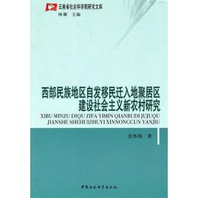 （正版包邮）云南省社会科学院研究文库:西Bu民族地区自发移民迁入地聚居区建设社会主义新农村研究9787500494942中国社会科学
