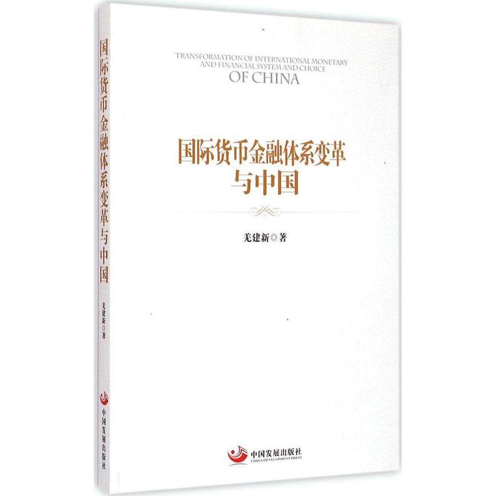 （正版包邮）国际货币金融体系变革与中国9787517703136中国发展出版社