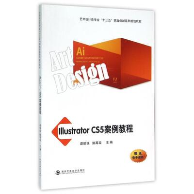 （正版包邮）IllustratorCS5案例教程9787560580647西安交通大学