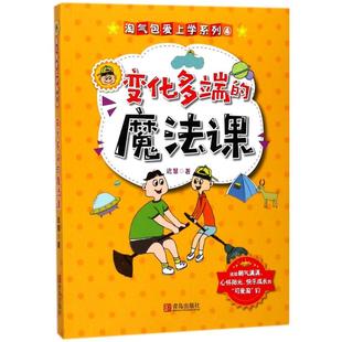 社版 儿童文学 淘气包爱上学系列④ 魔法课9787555257660青岛出版 包邮 变化多端 社 正版