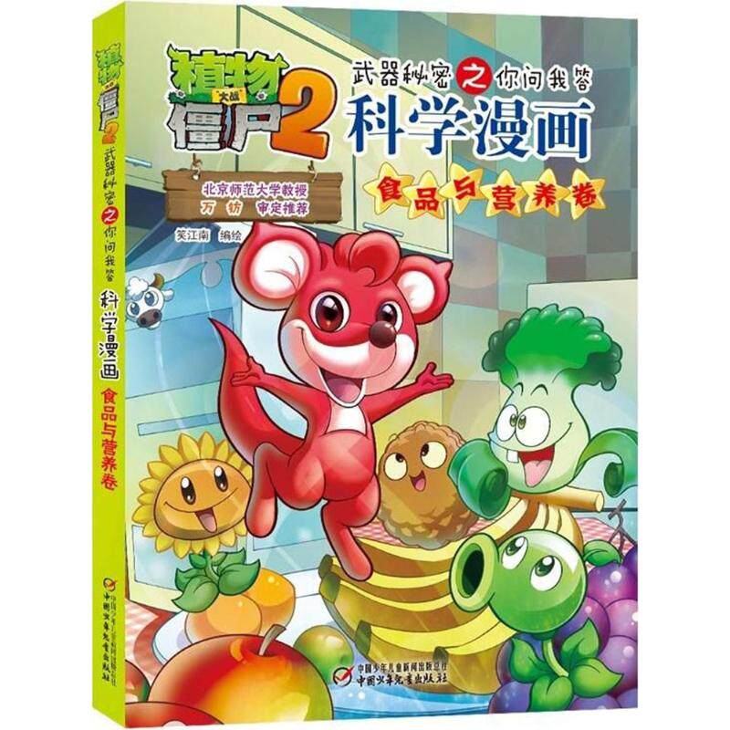 （正版包邮）新版植物大战僵尸2武器秘密之你问我答科学漫画食品与营养卷9787514817249中国少儿