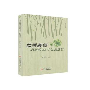 优X教师Bi知 名校名师丛书 包邮 83个礼仪细节9787570404001北京教育 正版
