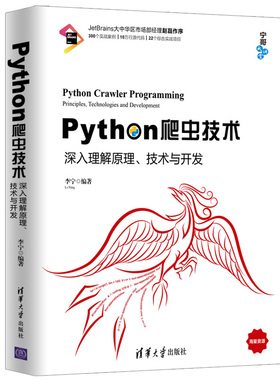 （正版包邮）Pyton爬虫技术9787302535683清华大学出版社