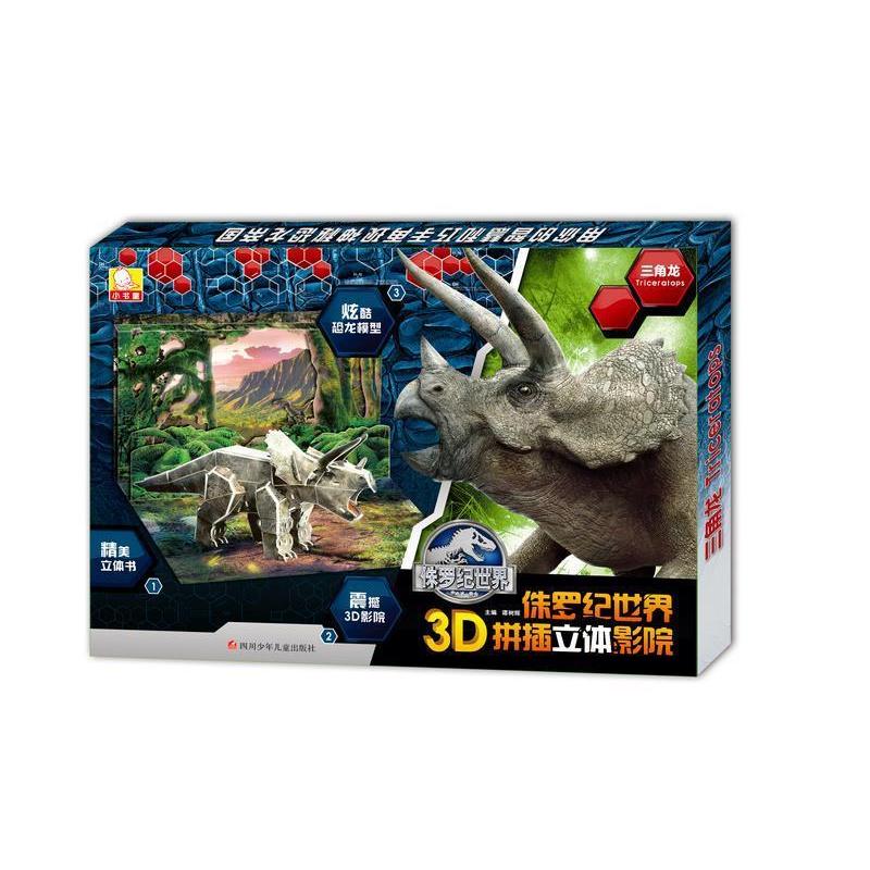 （正版包邮）侏罗纪世界3D拼插立体影院:三角龙978753657311川少儿