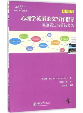 （正版包邮）心理学英语写作指导:规范表达与简洁文风:lessonsinclarityandstyle:社科通用9787568900348重庆大学出版社