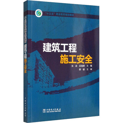 （正版包邮）建筑工程施工安全9787512395374中国电力
