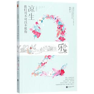 （正版包邮）凉生,我们可不可以不忧伤:2·如梦令9787559415189江苏凤凰文艺