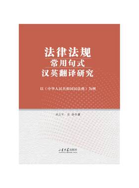 （正版包邮）法律法规常用句式汉英翻译研究9787560788289山东大学出版社
