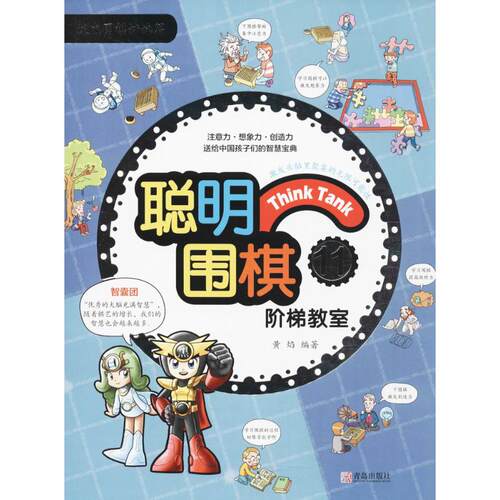 （正版包邮）聪明围棋阶梯教室:119787555253846青岛出版社