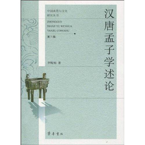 现货包邮-汉唐孟子学述论9787533323851齐鲁