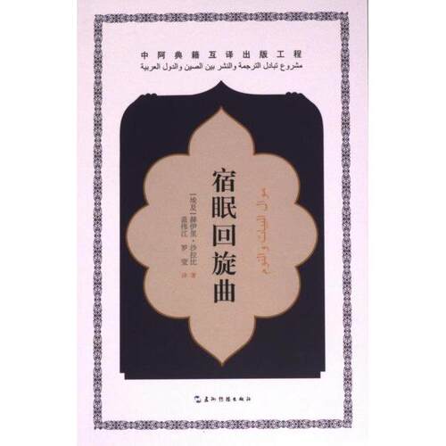 （正版包邮）宿眠回旋曲9787508550992五洲传播