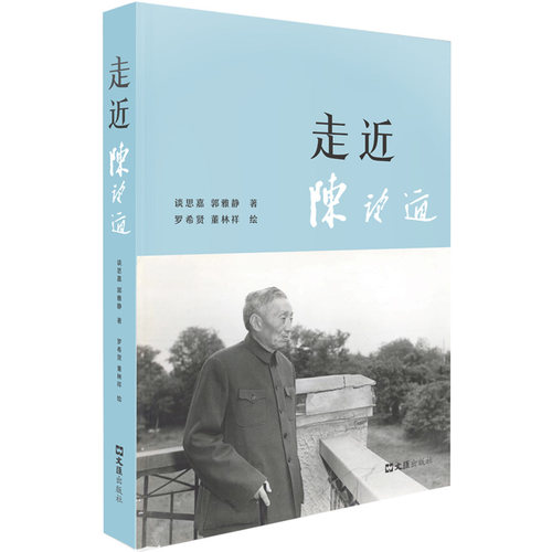 （正版包邮）走近陈望道9787549643059文汇