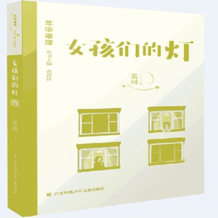灯9787558413599江苏凤凰少年儿童出版 女孩们 包邮 社 正版