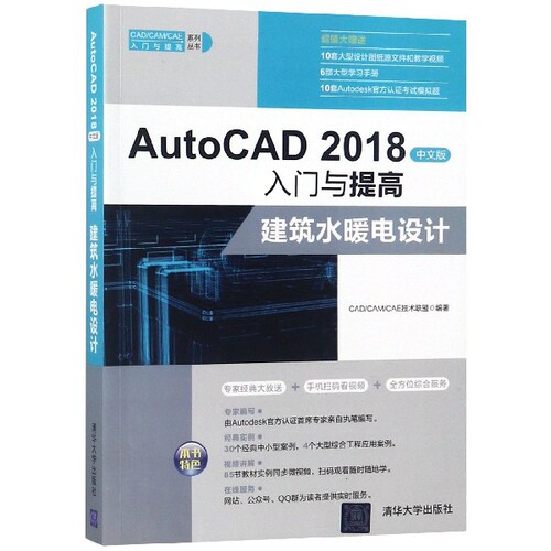 （正版包邮）AutoCAD2018中文版入门与提高建筑水暖电设计9787302501305清华大学