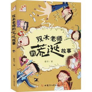 （正版包邮）双木老师的荒诞故事9787542255921甘肃少年儿童