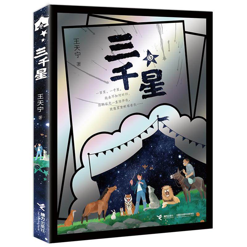 （正版包邮）三千星9787544868563接力,书籍/杂志/报纸,小学教辅,淘宝优惠券,粉丝福利购,淘宝优惠卷