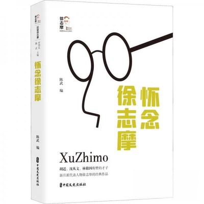 （正版包邮）回望徐志摩:怀念徐志摩(精装)9787520535625中国文史