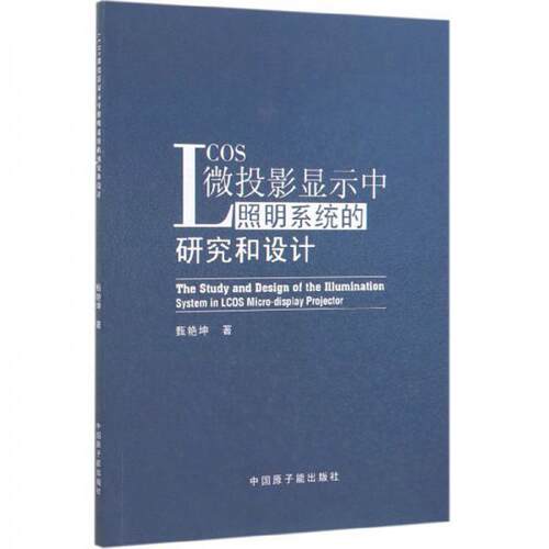 （正版包邮）LCOS微投影显示中照明系统的研究和设计9787502297176中国原子能
