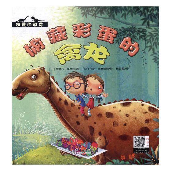 （正版包邮）偷藏彩蛋的禽龙专著(印)尼基拉&middot;克兰波著(印)加尼&middot;阿赫穆德绘梅荣楹译9787519302139群言出版社