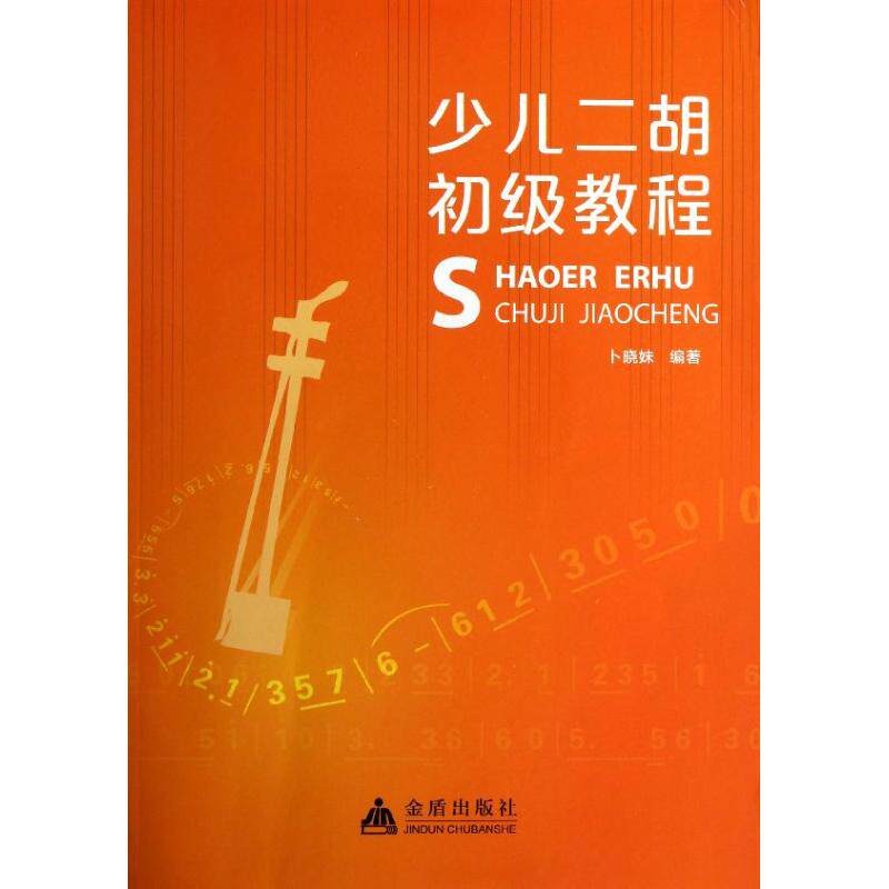 （正版包邮）少儿二胡初Ji教程9787508279411金盾